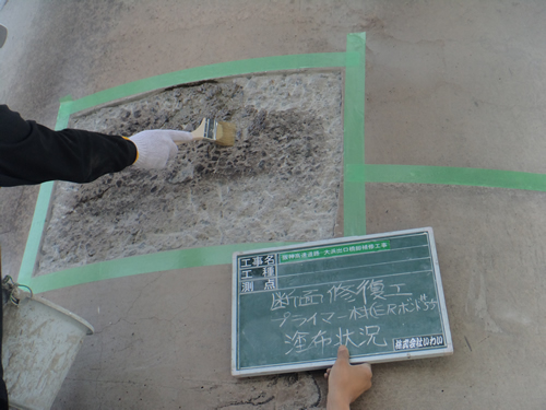 プライマー材塗布状況